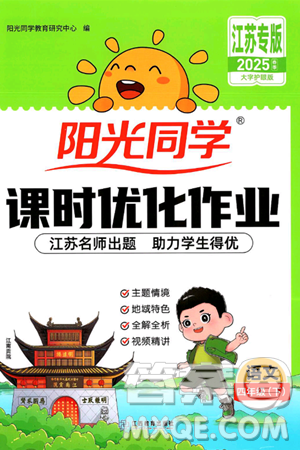 江西教育出版社2025年春陽光同學課時優(yōu)化作業(yè)四年級語文下冊人教版江蘇專版答案