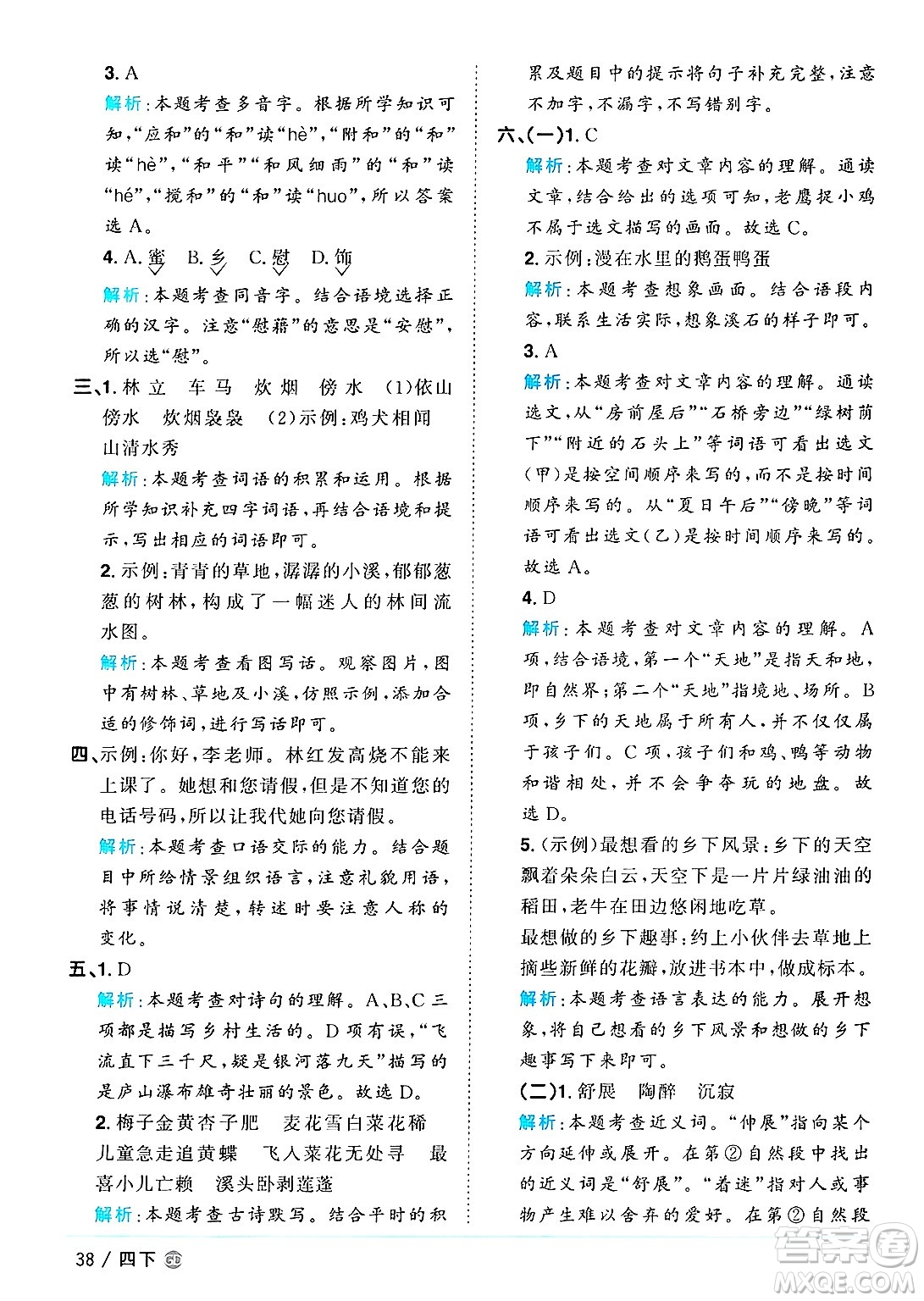 廣東人民出版社2025年春陽(yáng)光同學(xué)課時(shí)優(yōu)化作業(yè)四年級(jí)語(yǔ)文下冊(cè)人教版廣東專版答案