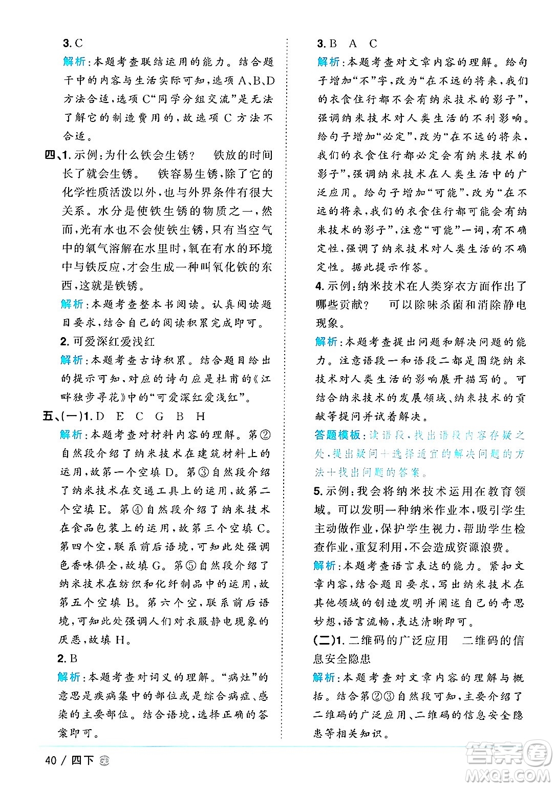 廣東人民出版社2025年春陽(yáng)光同學(xué)課時(shí)優(yōu)化作業(yè)四年級(jí)語(yǔ)文下冊(cè)人教版廣東專版答案