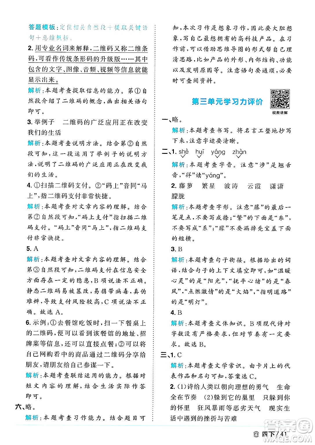 廣東人民出版社2025年春陽(yáng)光同學(xué)課時(shí)優(yōu)化作業(yè)四年級(jí)語(yǔ)文下冊(cè)人教版廣東專版答案