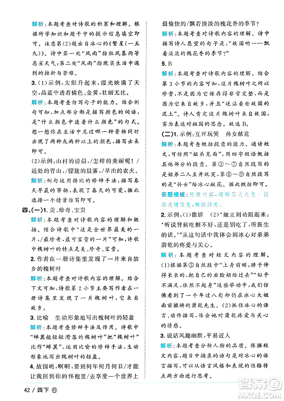 廣東人民出版社2025年春陽(yáng)光同學(xué)課時(shí)優(yōu)化作業(yè)四年級(jí)語(yǔ)文下冊(cè)人教版廣東專版答案