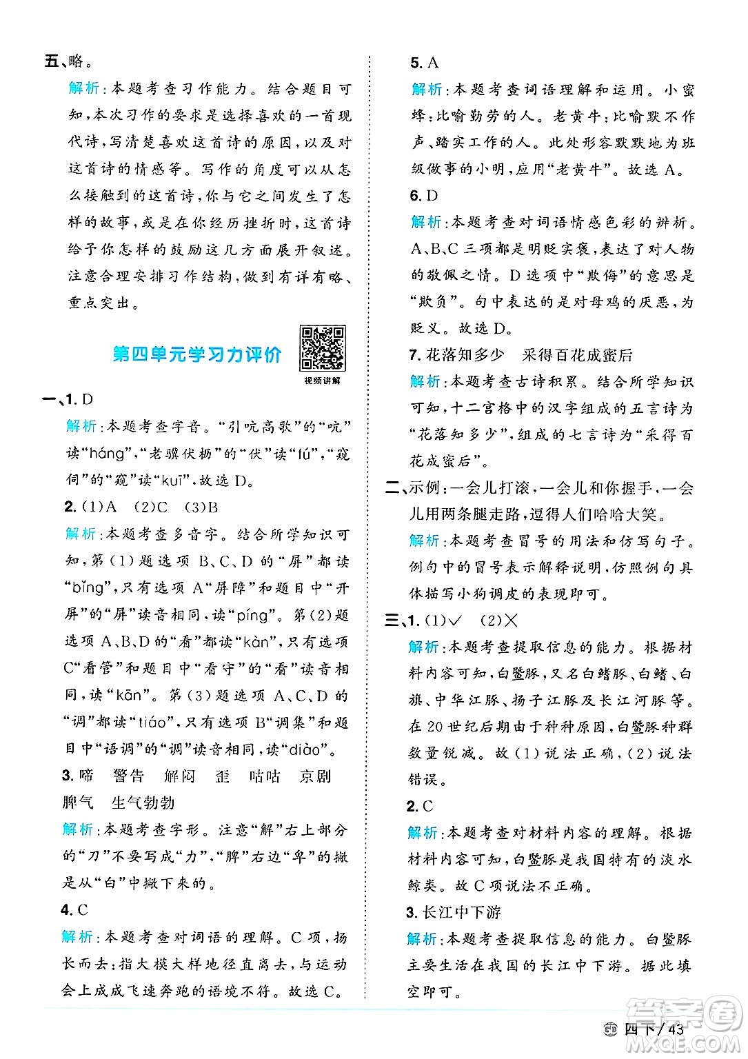 廣東人民出版社2025年春陽(yáng)光同學(xué)課時(shí)優(yōu)化作業(yè)四年級(jí)語(yǔ)文下冊(cè)人教版廣東專版答案