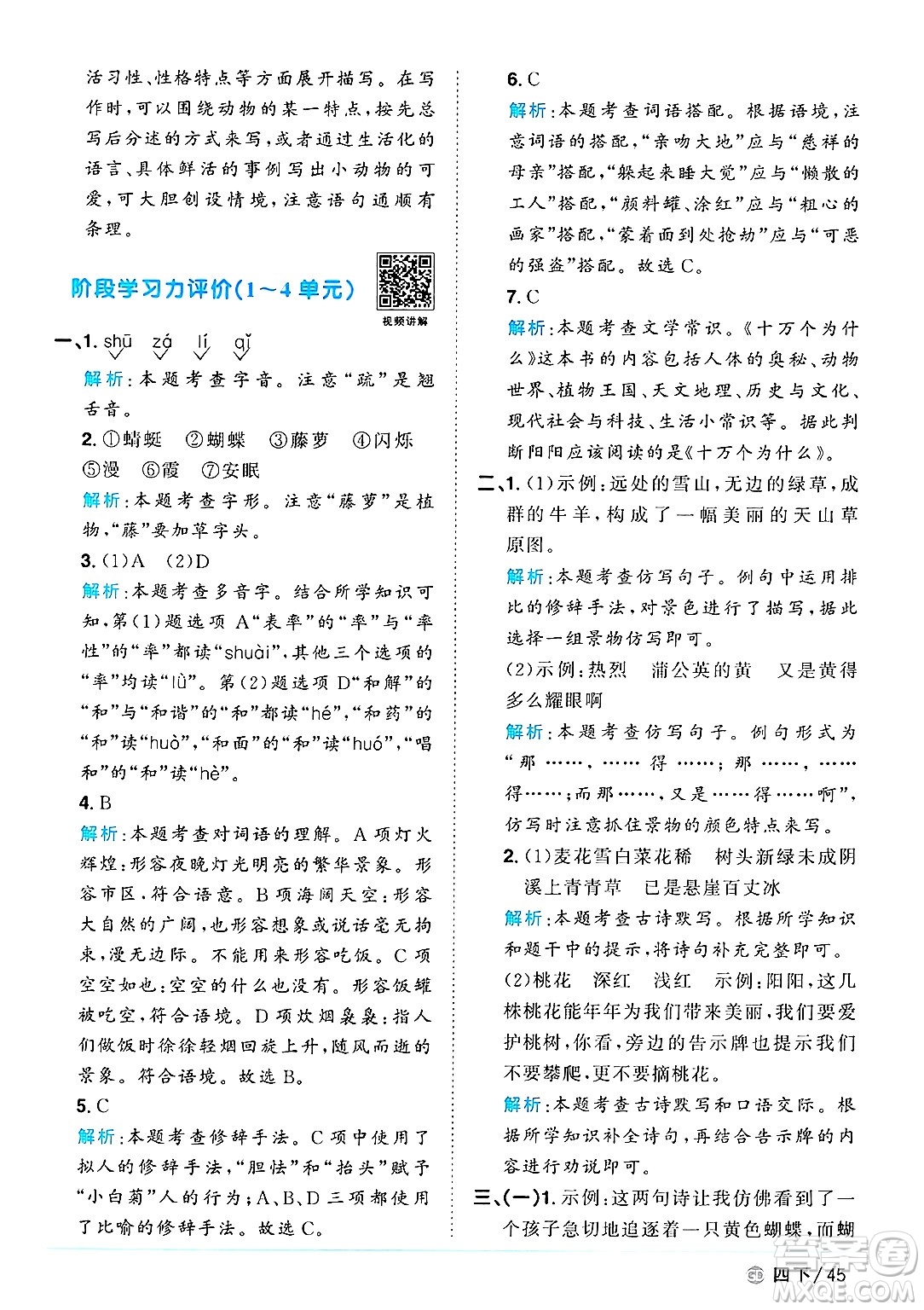 廣東人民出版社2025年春陽(yáng)光同學(xué)課時(shí)優(yōu)化作業(yè)四年級(jí)語(yǔ)文下冊(cè)人教版廣東專版答案