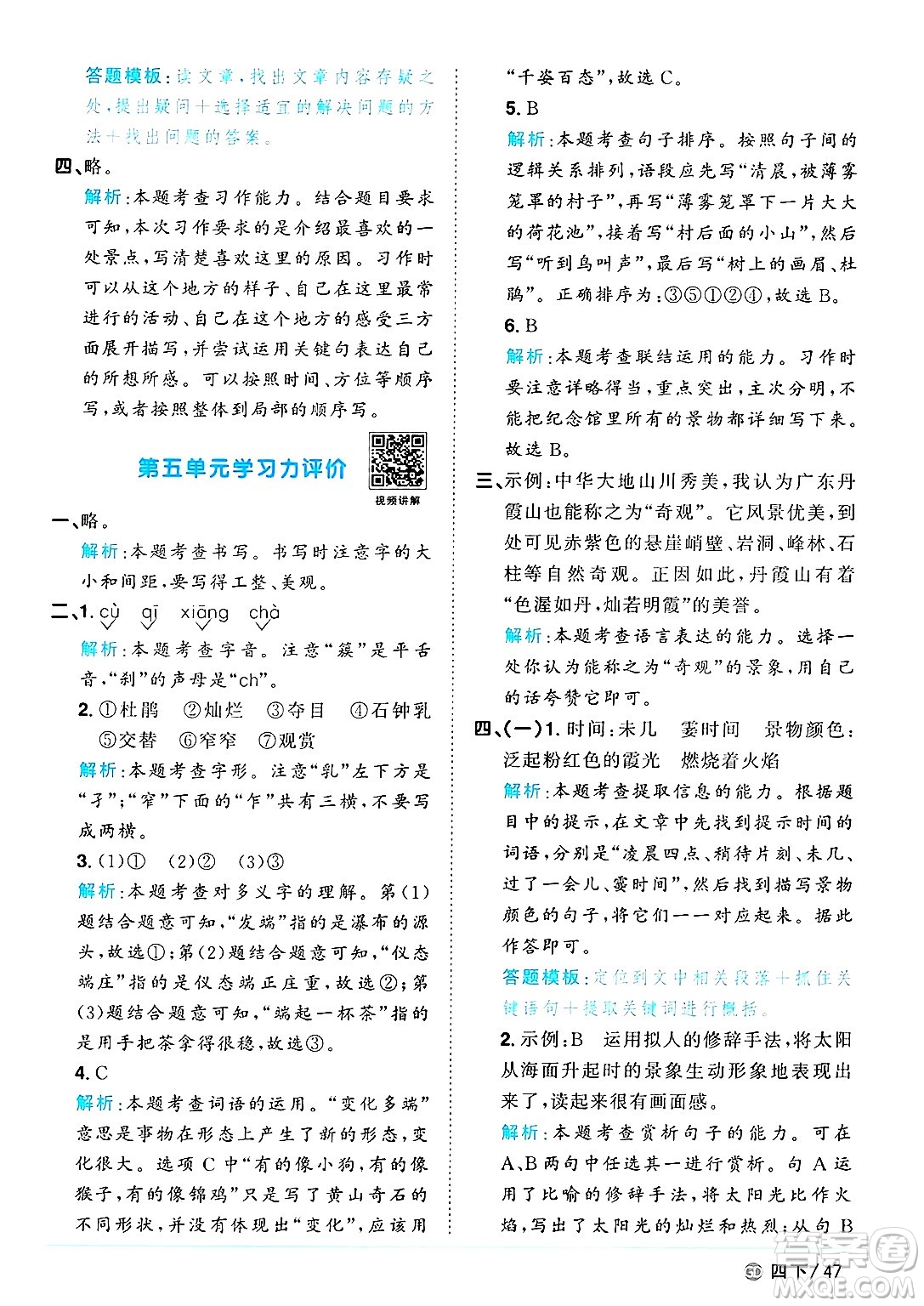 廣東人民出版社2025年春陽(yáng)光同學(xué)課時(shí)優(yōu)化作業(yè)四年級(jí)語(yǔ)文下冊(cè)人教版廣東專版答案