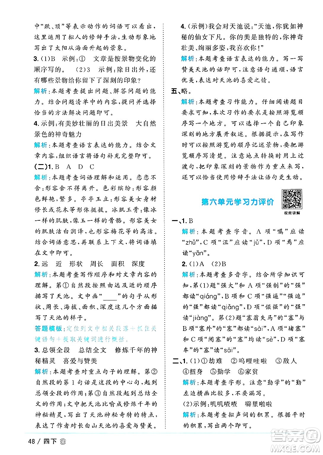 廣東人民出版社2025年春陽(yáng)光同學(xué)課時(shí)優(yōu)化作業(yè)四年級(jí)語(yǔ)文下冊(cè)人教版廣東專版答案