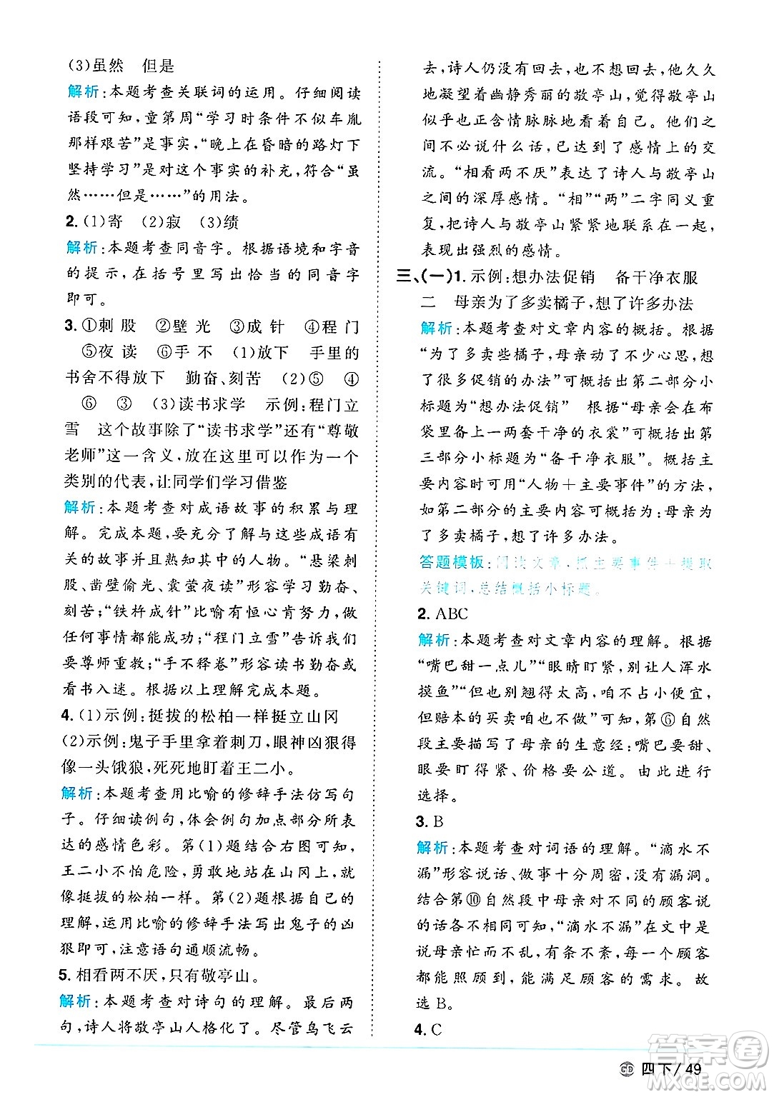 廣東人民出版社2025年春陽(yáng)光同學(xué)課時(shí)優(yōu)化作業(yè)四年級(jí)語(yǔ)文下冊(cè)人教版廣東專版答案
