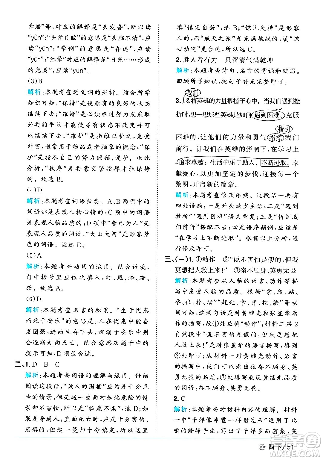 廣東人民出版社2025年春陽(yáng)光同學(xué)課時(shí)優(yōu)化作業(yè)四年級(jí)語(yǔ)文下冊(cè)人教版廣東專版答案