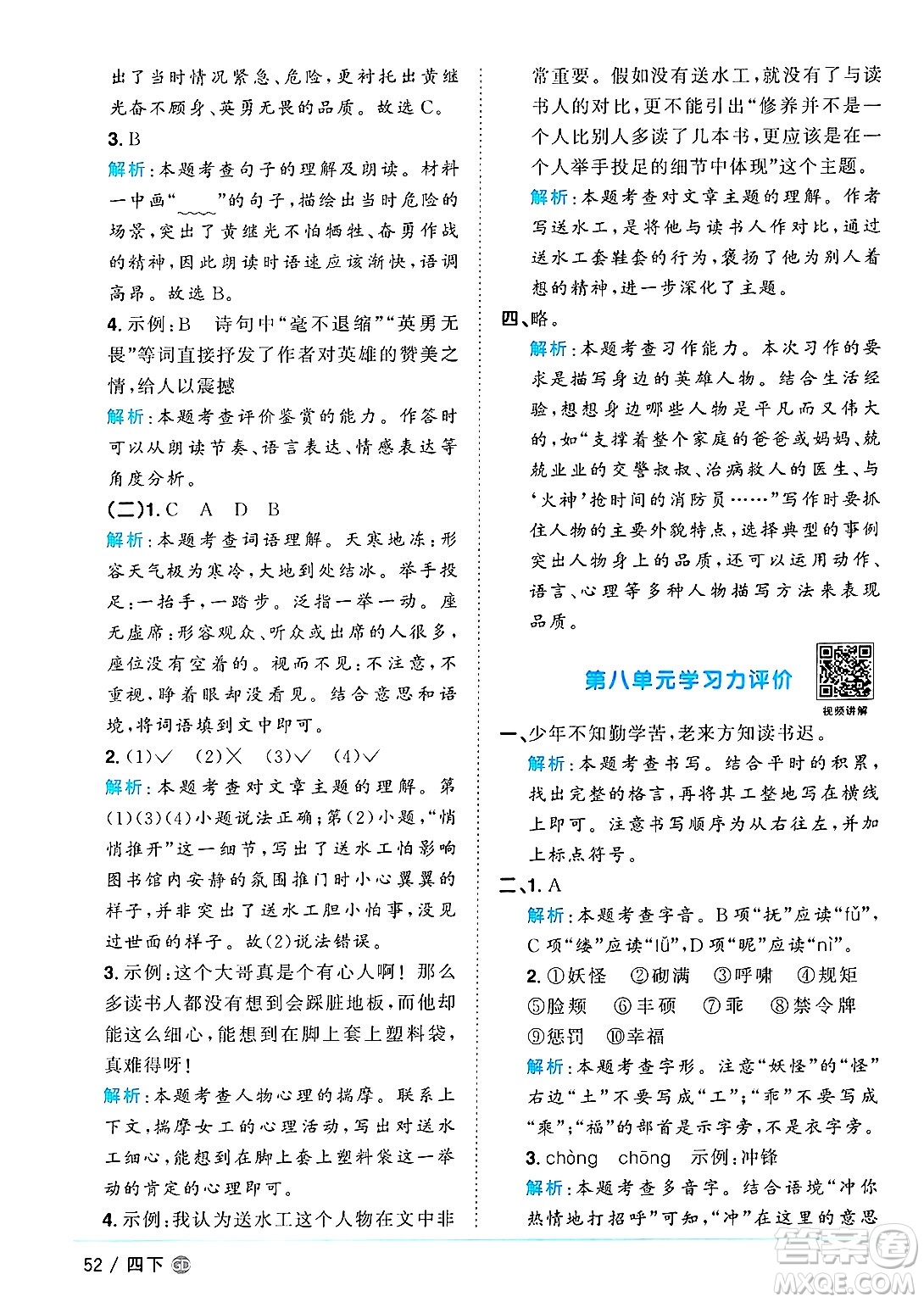 廣東人民出版社2025年春陽(yáng)光同學(xué)課時(shí)優(yōu)化作業(yè)四年級(jí)語(yǔ)文下冊(cè)人教版廣東專版答案