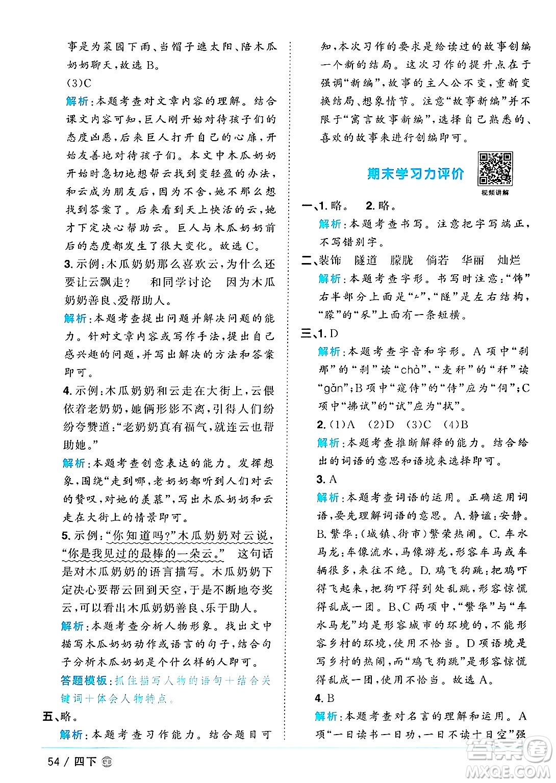 廣東人民出版社2025年春陽(yáng)光同學(xué)課時(shí)優(yōu)化作業(yè)四年級(jí)語(yǔ)文下冊(cè)人教版廣東專版答案