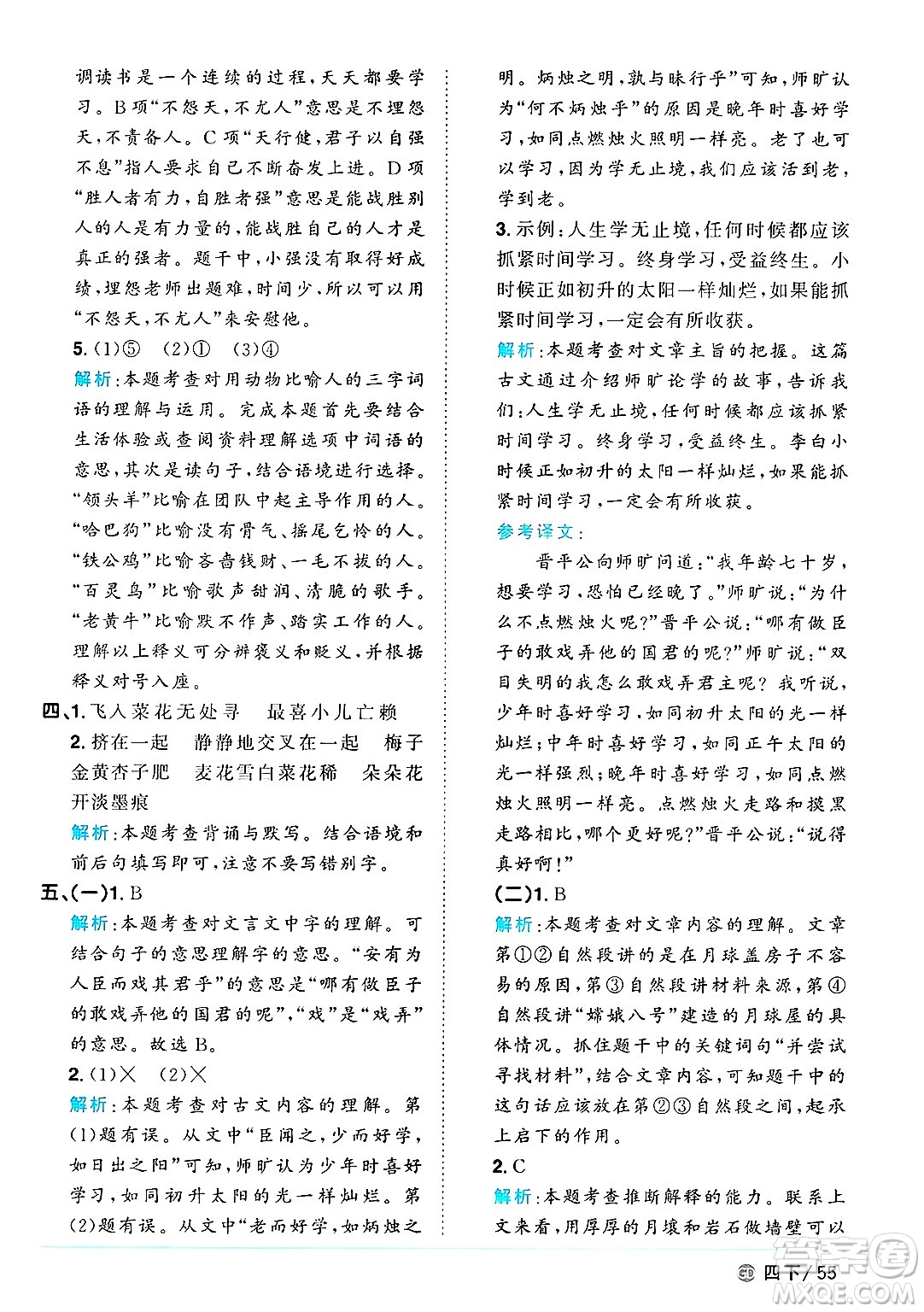 廣東人民出版社2025年春陽(yáng)光同學(xué)課時(shí)優(yōu)化作業(yè)四年級(jí)語(yǔ)文下冊(cè)人教版廣東專版答案