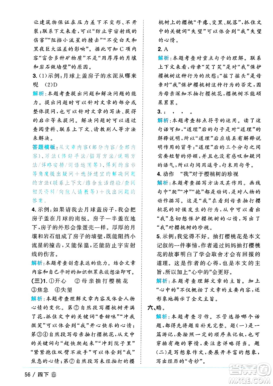 廣東人民出版社2025年春陽(yáng)光同學(xué)課時(shí)優(yōu)化作業(yè)四年級(jí)語(yǔ)文下冊(cè)人教版廣東專版答案