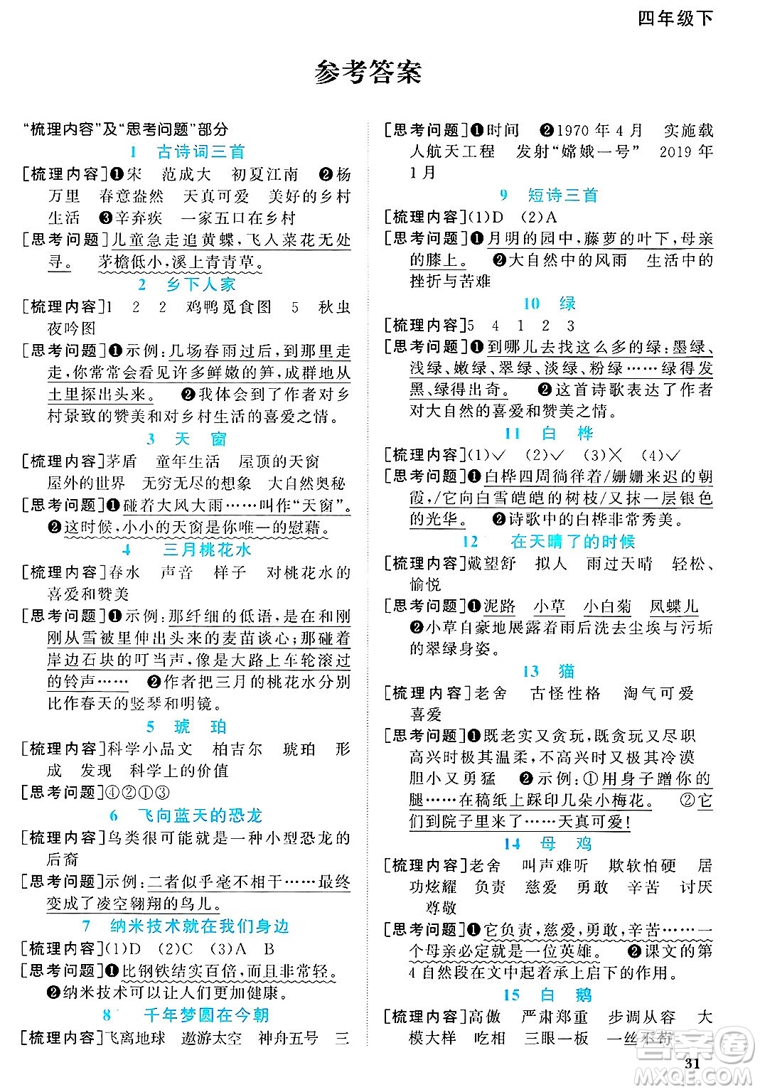廣東人民出版社2025年春陽(yáng)光同學(xué)課時(shí)優(yōu)化作業(yè)四年級(jí)語(yǔ)文下冊(cè)人教版廣東專版答案