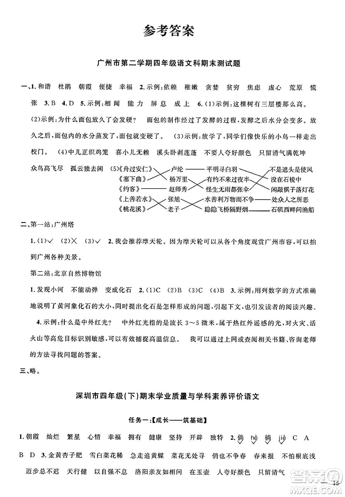廣東人民出版社2025年春陽(yáng)光同學(xué)課時(shí)優(yōu)化作業(yè)四年級(jí)語(yǔ)文下冊(cè)人教版廣東專版答案