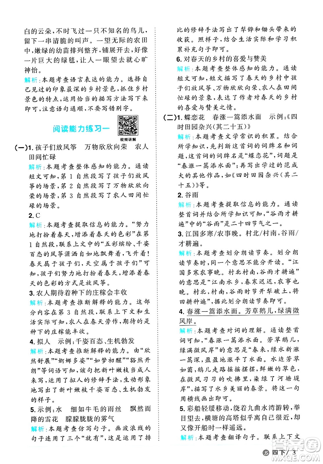 江西教育出版社2025年春陽光同學課時優(yōu)化作業(yè)四年級語文下冊人教版江蘇專版答案