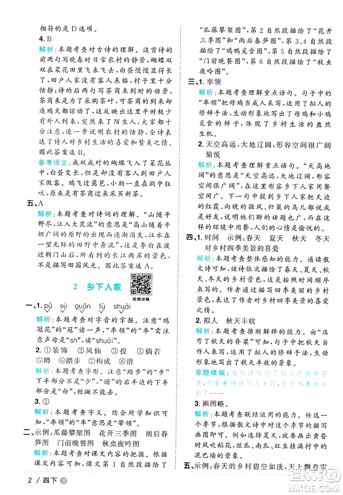 江西教育出版社2025年春陽光同學課時優(yōu)化作業(yè)四年級語文下冊人教版江蘇專版答案