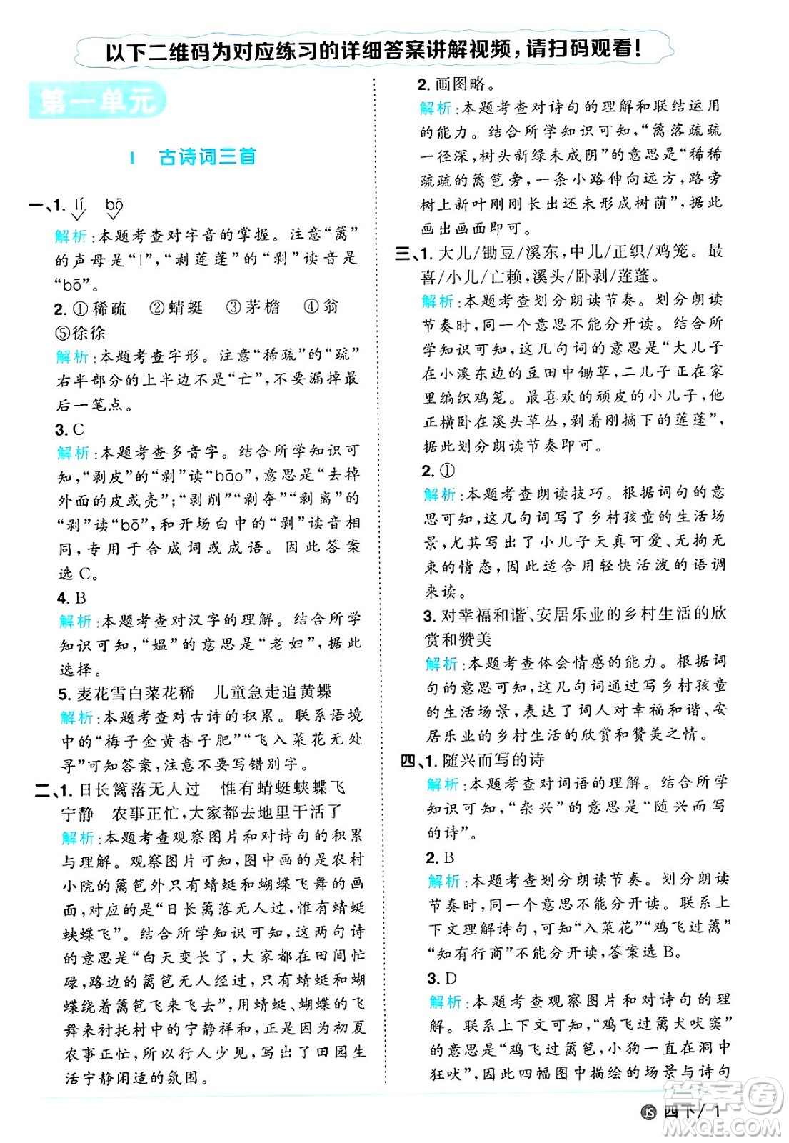 江西教育出版社2025年春陽光同學課時優(yōu)化作業(yè)四年級語文下冊人教版江蘇專版答案