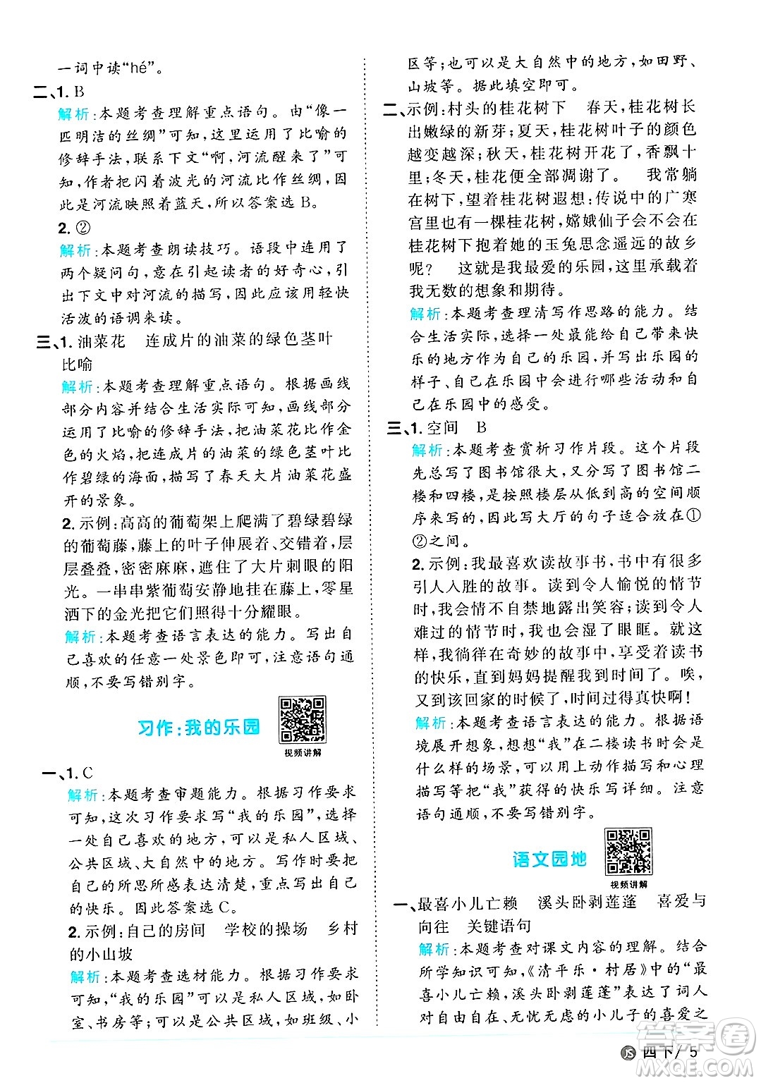 江西教育出版社2025年春陽光同學課時優(yōu)化作業(yè)四年級語文下冊人教版江蘇專版答案