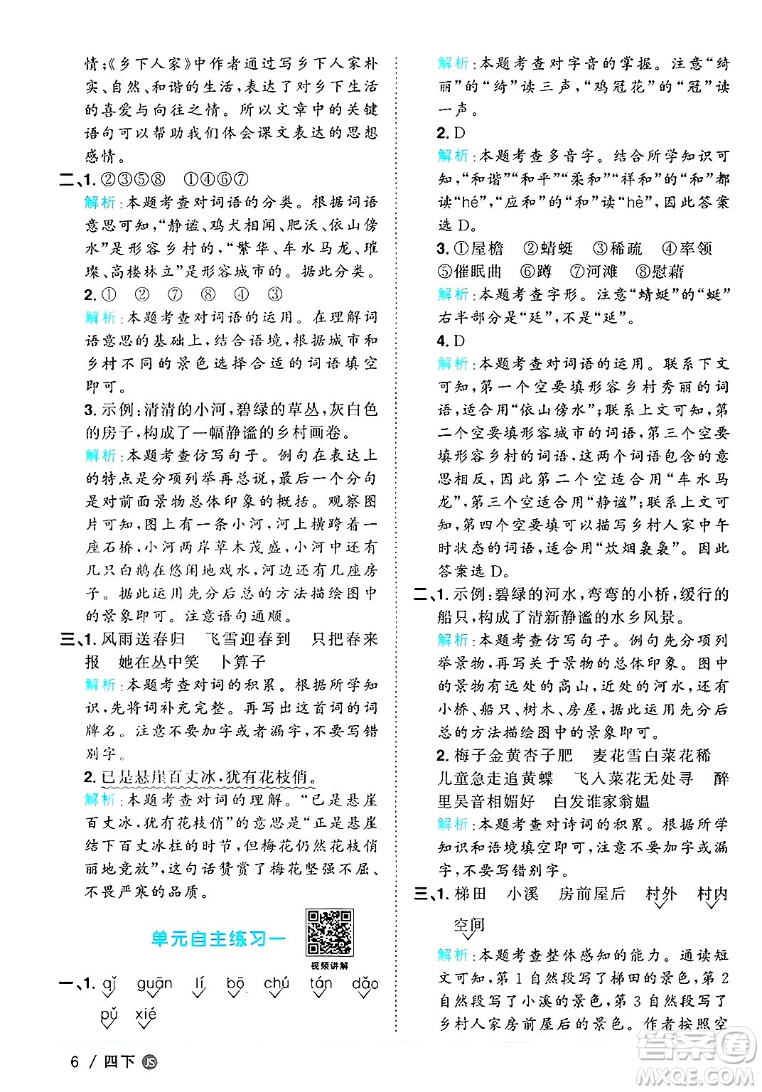 江西教育出版社2025年春陽光同學課時優(yōu)化作業(yè)四年級語文下冊人教版江蘇專版答案