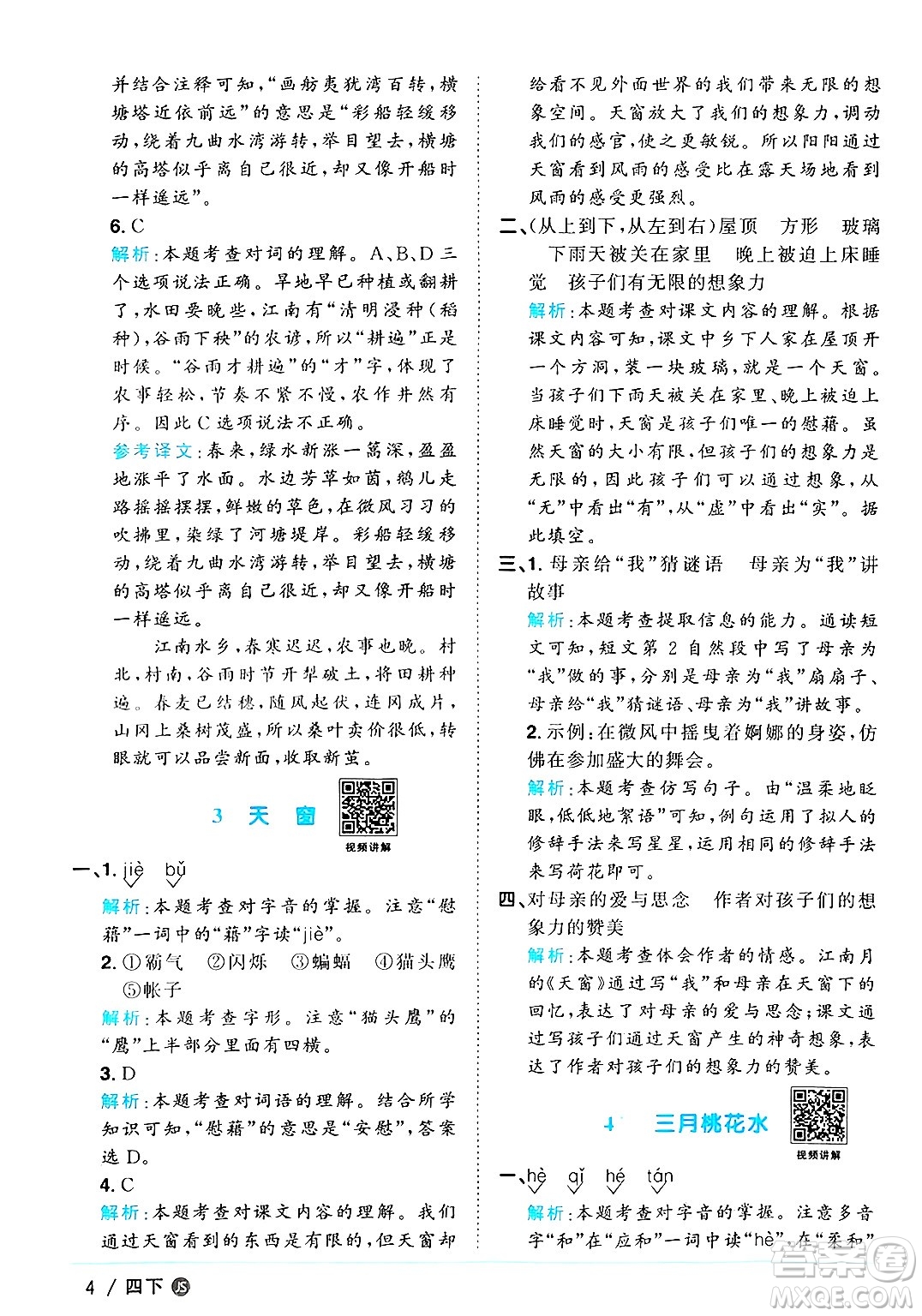 江西教育出版社2025年春陽光同學課時優(yōu)化作業(yè)四年級語文下冊人教版江蘇專版答案