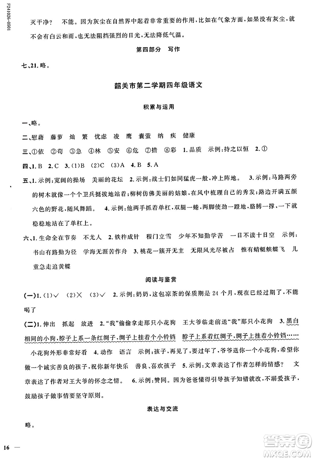 廣東人民出版社2025年春陽(yáng)光同學(xué)課時(shí)優(yōu)化作業(yè)四年級(jí)語(yǔ)文下冊(cè)人教版廣東專版答案