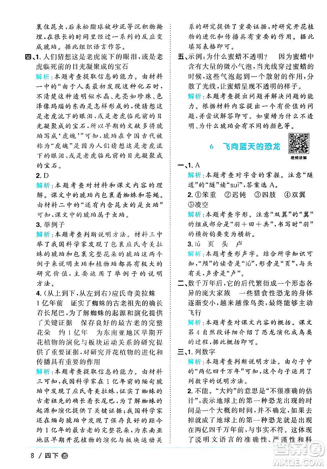 江西教育出版社2025年春陽光同學課時優(yōu)化作業(yè)四年級語文下冊人教版江蘇專版答案