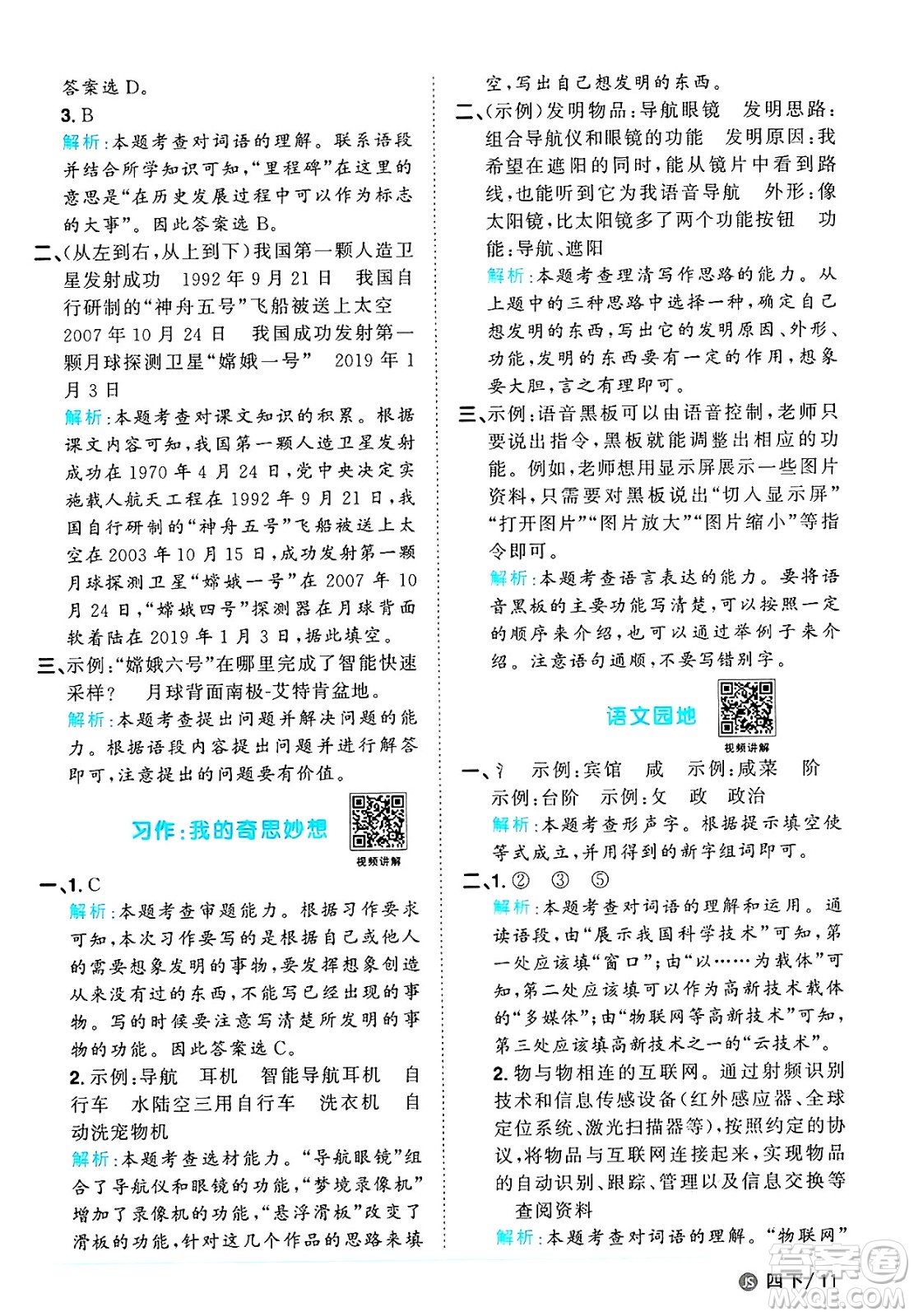 江西教育出版社2025年春陽光同學課時優(yōu)化作業(yè)四年級語文下冊人教版江蘇專版答案