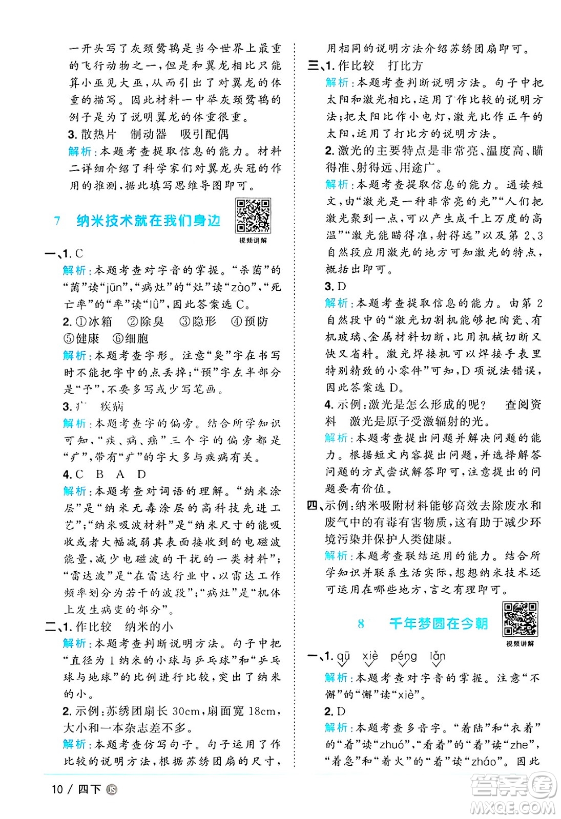 江西教育出版社2025年春陽光同學課時優(yōu)化作業(yè)四年級語文下冊人教版江蘇專版答案