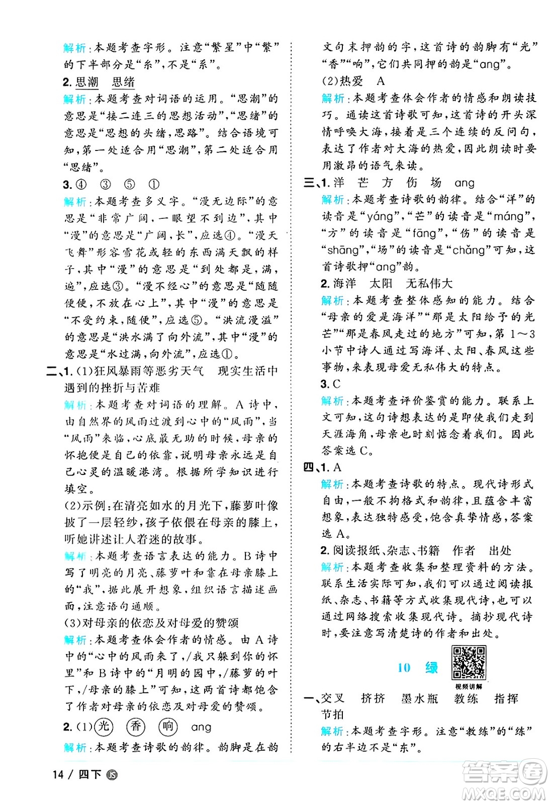 江西教育出版社2025年春陽光同學課時優(yōu)化作業(yè)四年級語文下冊人教版江蘇專版答案