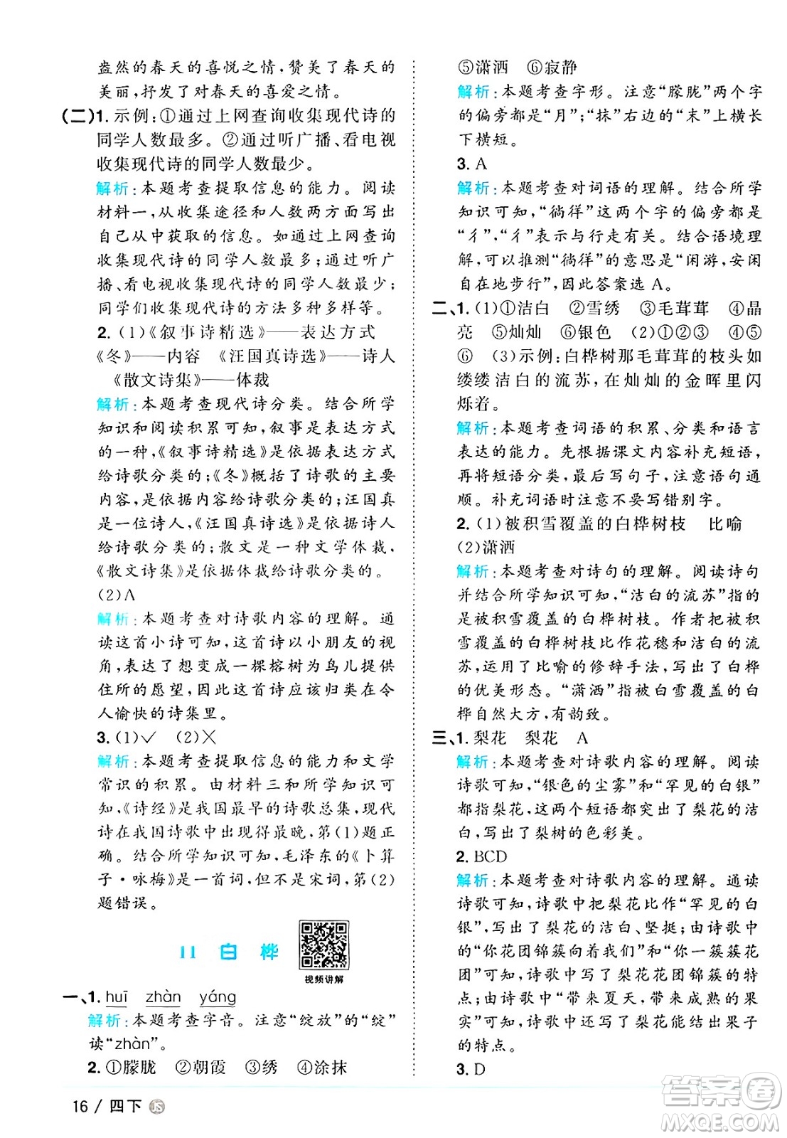 江西教育出版社2025年春陽光同學課時優(yōu)化作業(yè)四年級語文下冊人教版江蘇專版答案