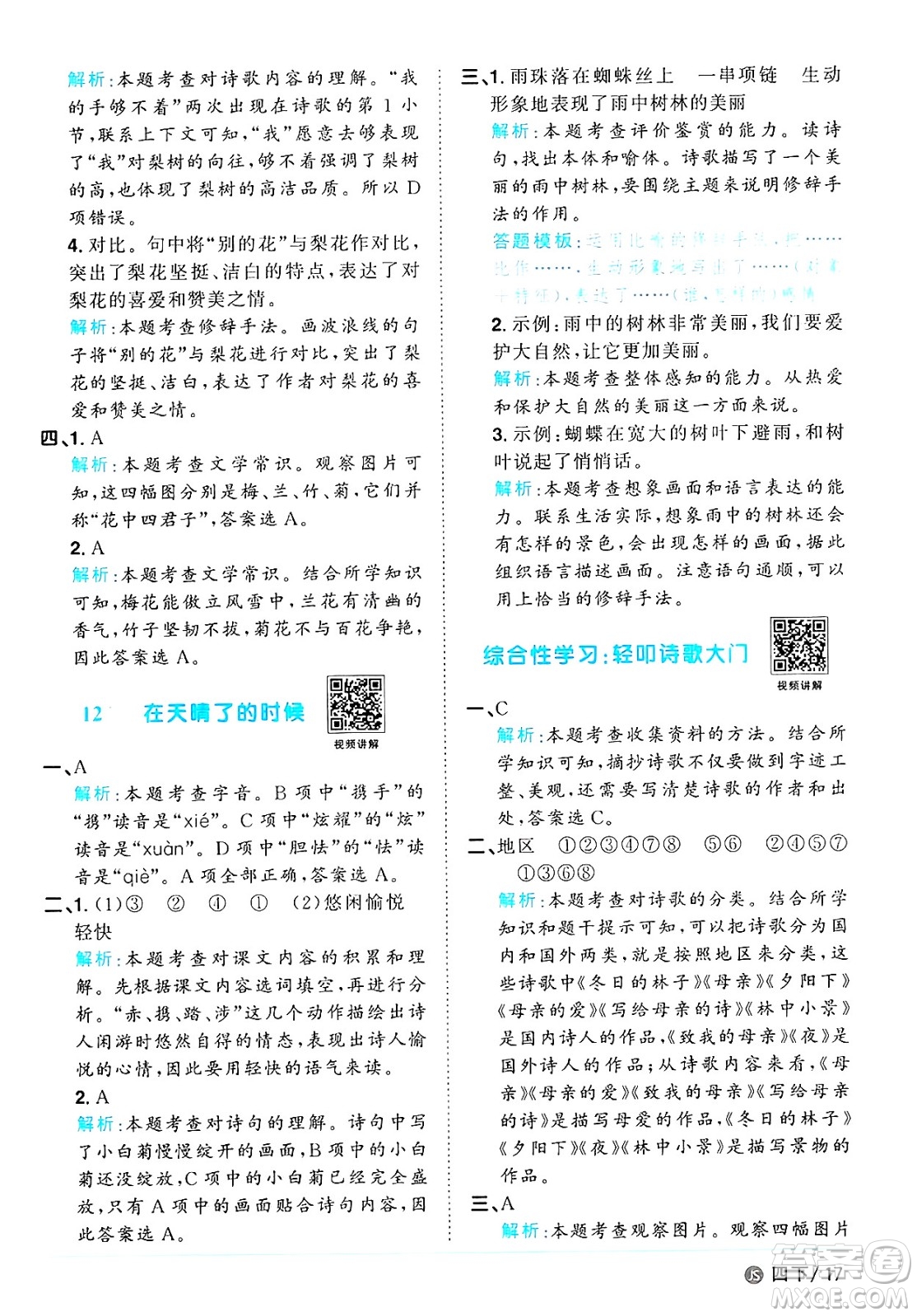 江西教育出版社2025年春陽光同學課時優(yōu)化作業(yè)四年級語文下冊人教版江蘇專版答案