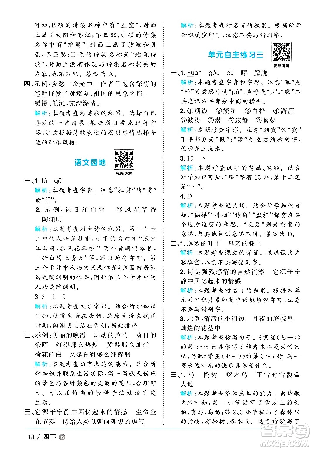 江西教育出版社2025年春陽光同學課時優(yōu)化作業(yè)四年級語文下冊人教版江蘇專版答案