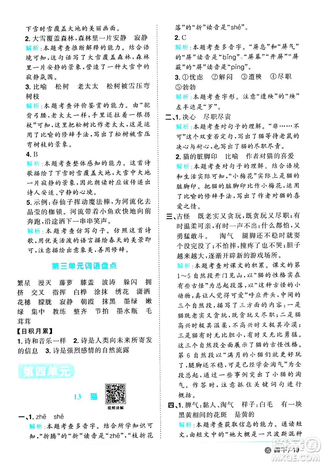 江西教育出版社2025年春陽光同學課時優(yōu)化作業(yè)四年級語文下冊人教版江蘇專版答案