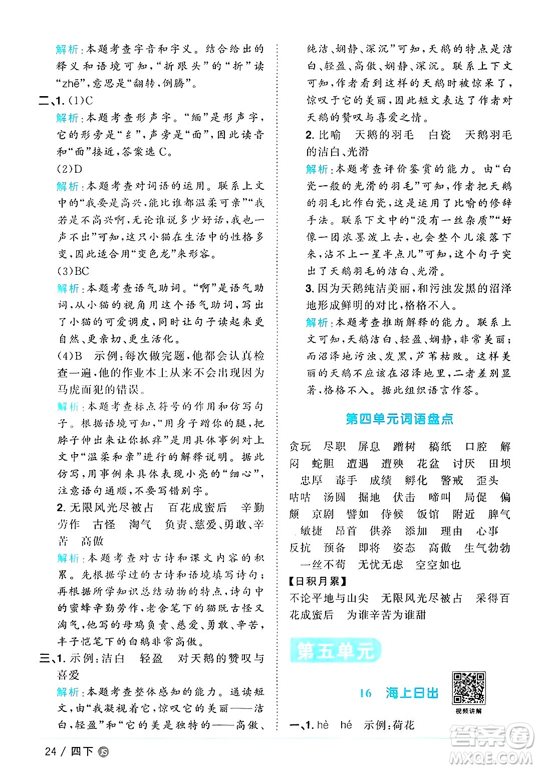 江西教育出版社2025年春陽光同學課時優(yōu)化作業(yè)四年級語文下冊人教版江蘇專版答案