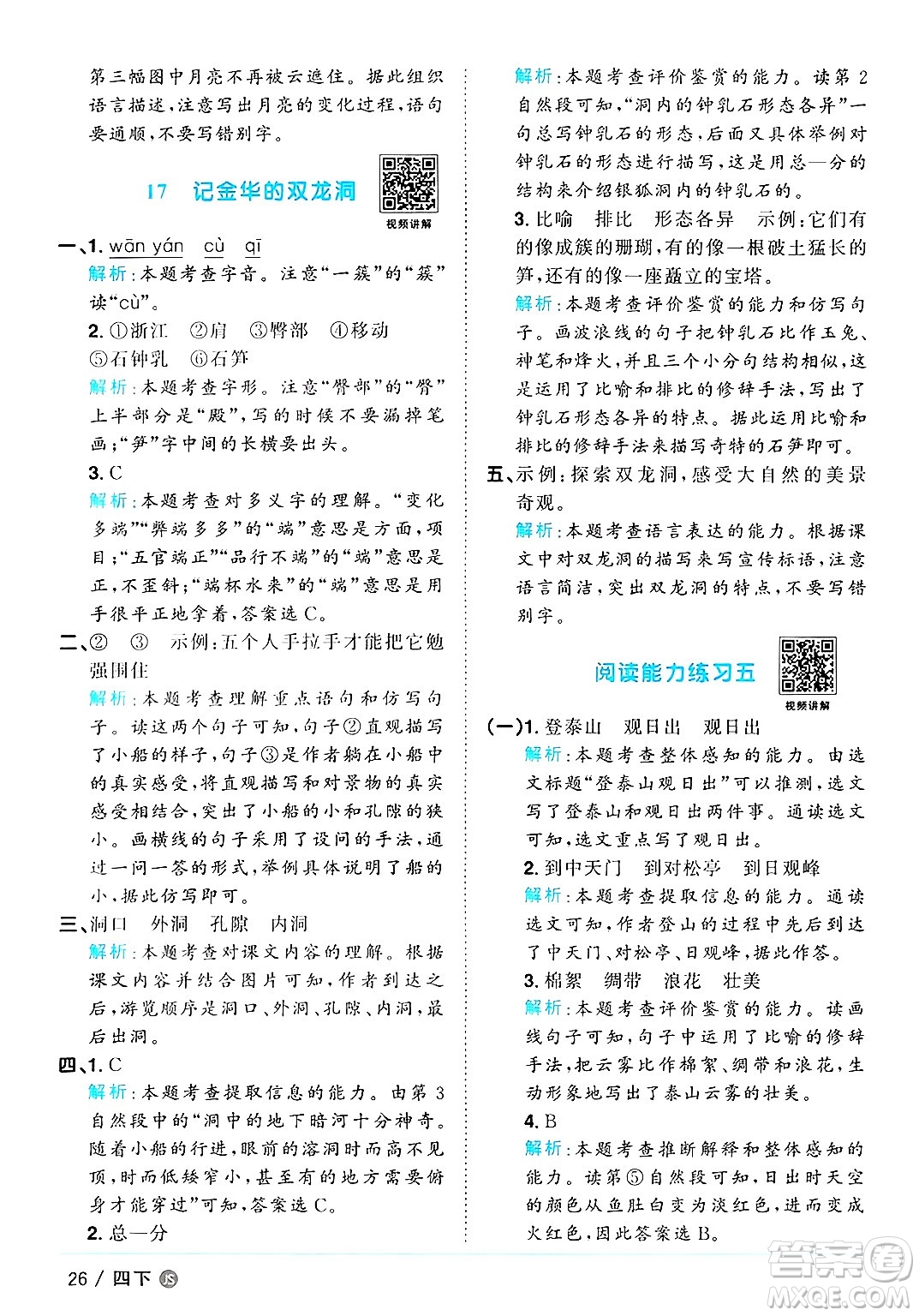 江西教育出版社2025年春陽光同學課時優(yōu)化作業(yè)四年級語文下冊人教版江蘇專版答案