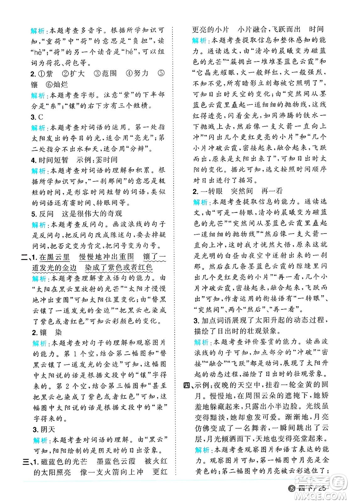 江西教育出版社2025年春陽光同學課時優(yōu)化作業(yè)四年級語文下冊人教版江蘇專版答案