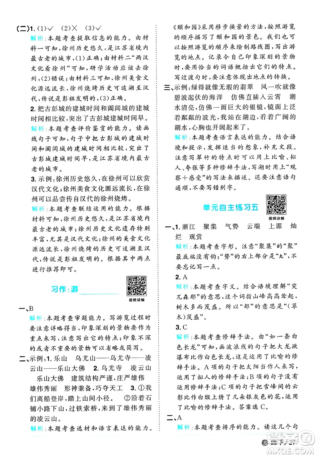 江西教育出版社2025年春陽光同學課時優(yōu)化作業(yè)四年級語文下冊人教版江蘇專版答案