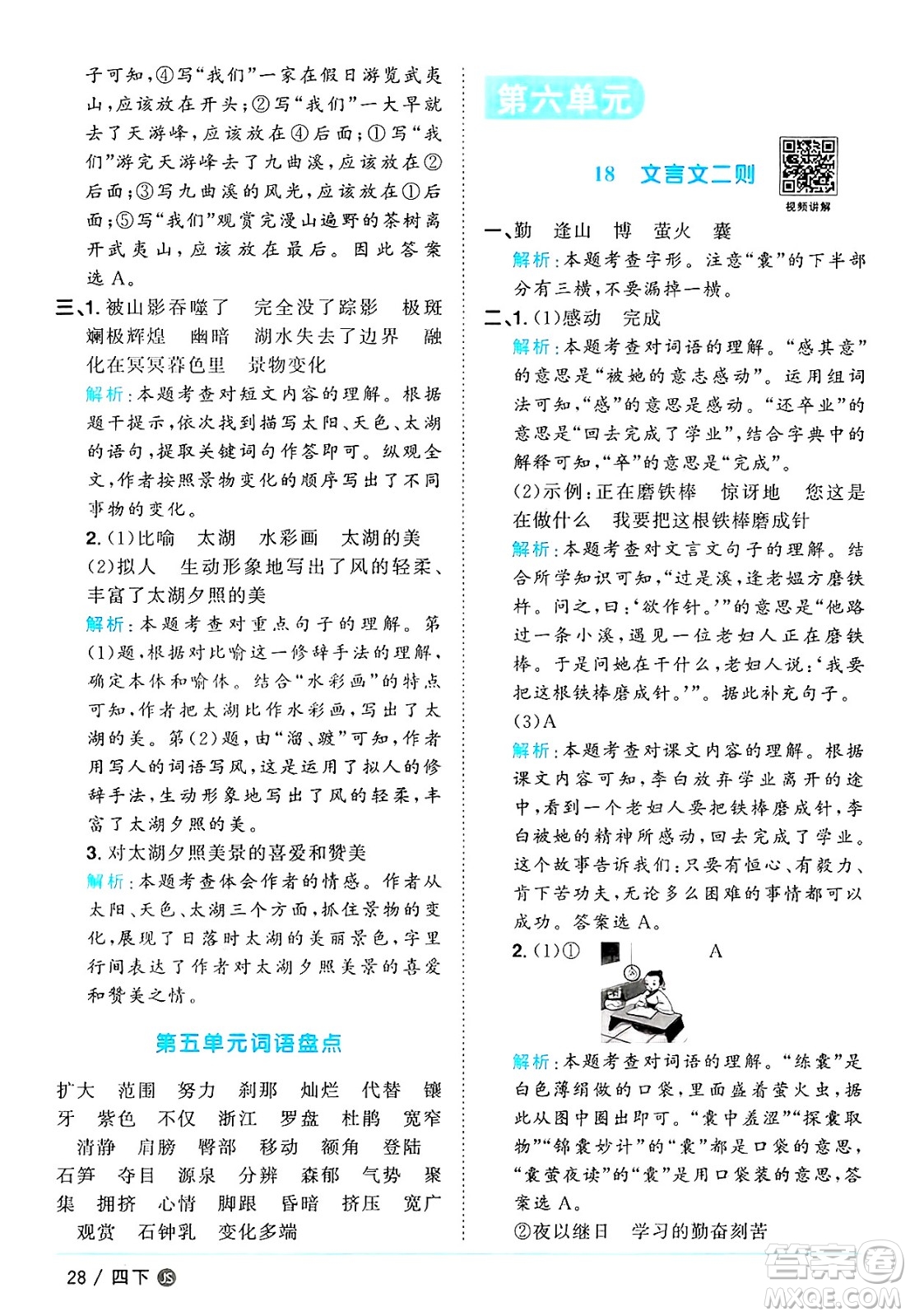 江西教育出版社2025年春陽光同學課時優(yōu)化作業(yè)四年級語文下冊人教版江蘇專版答案