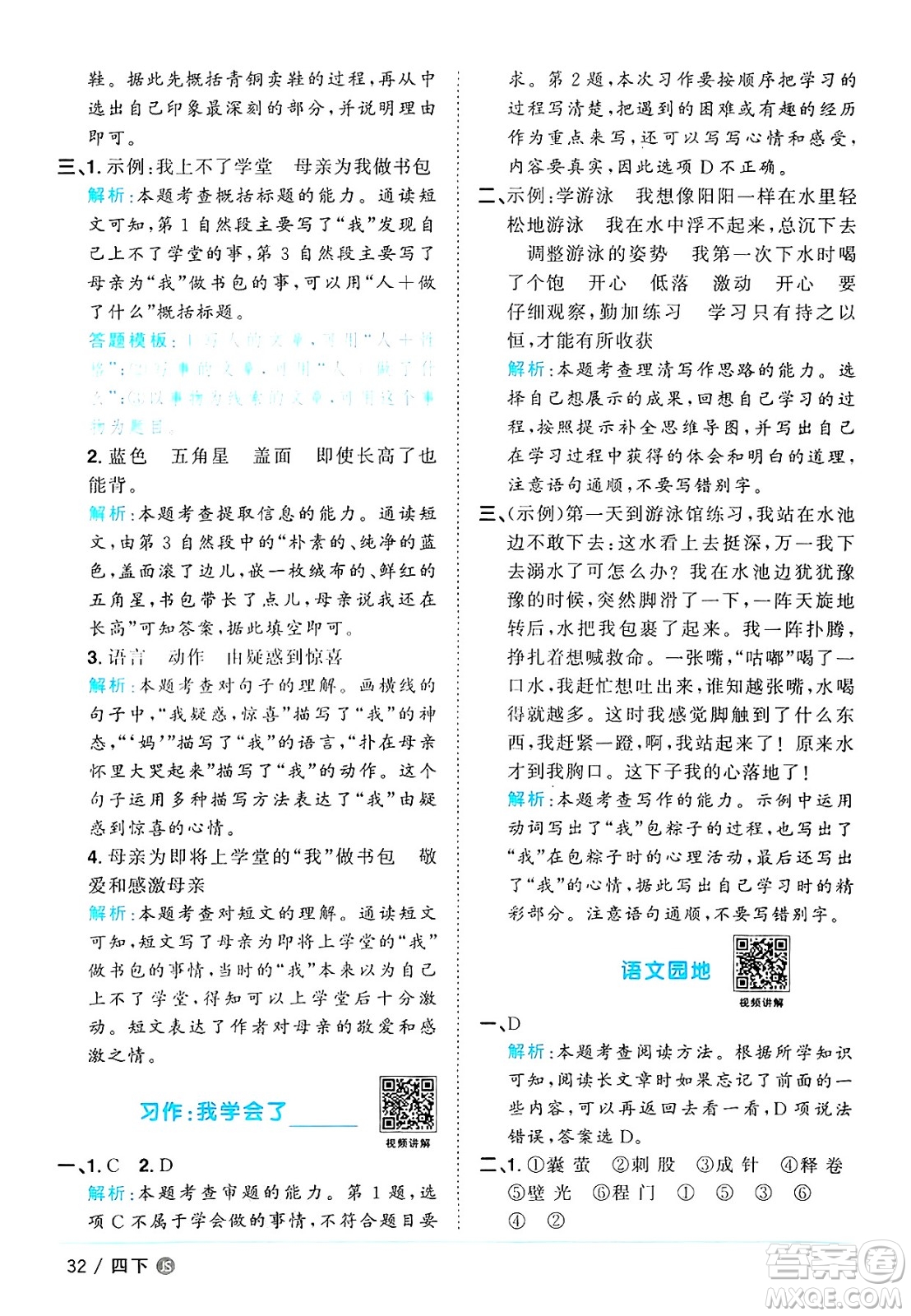 江西教育出版社2025年春陽光同學課時優(yōu)化作業(yè)四年級語文下冊人教版江蘇專版答案