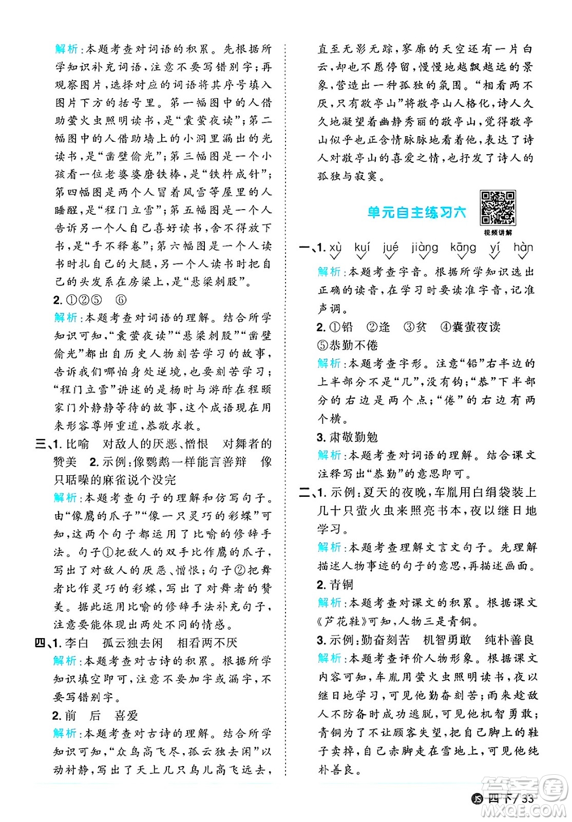 江西教育出版社2025年春陽光同學課時優(yōu)化作業(yè)四年級語文下冊人教版江蘇專版答案