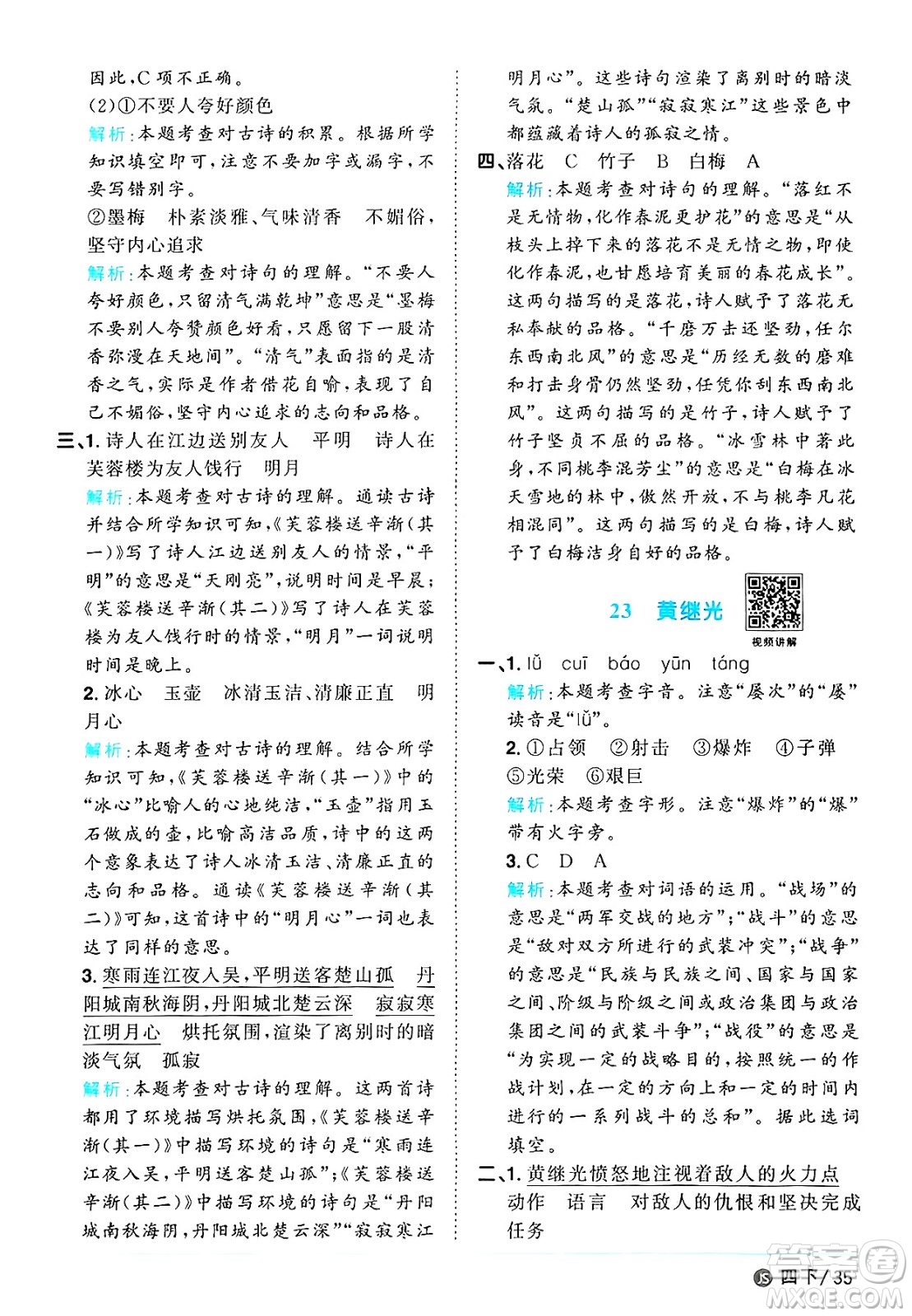江西教育出版社2025年春陽光同學課時優(yōu)化作業(yè)四年級語文下冊人教版江蘇專版答案
