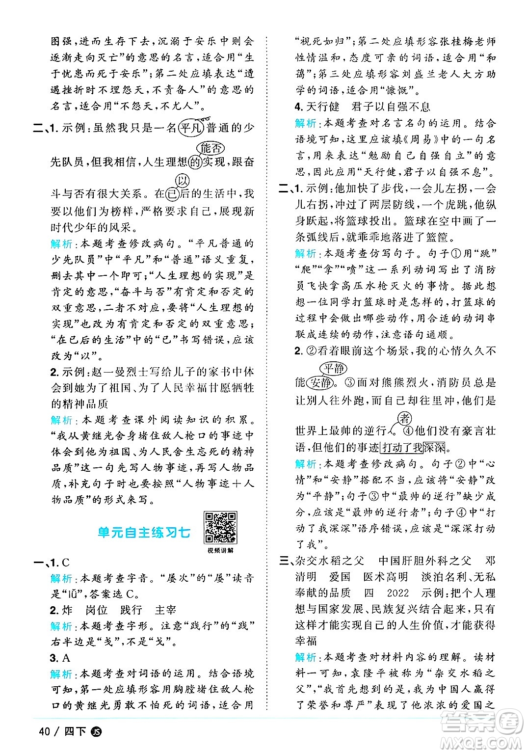 江西教育出版社2025年春陽光同學課時優(yōu)化作業(yè)四年級語文下冊人教版江蘇專版答案