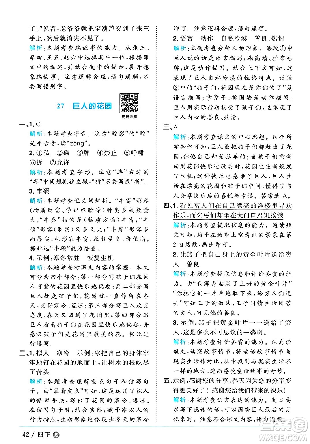 江西教育出版社2025年春陽光同學課時優(yōu)化作業(yè)四年級語文下冊人教版江蘇專版答案