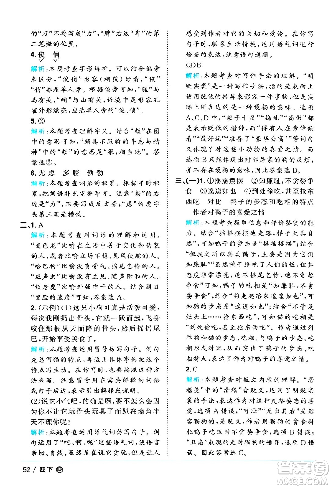 江西教育出版社2025年春陽光同學課時優(yōu)化作業(yè)四年級語文下冊人教版江蘇專版答案