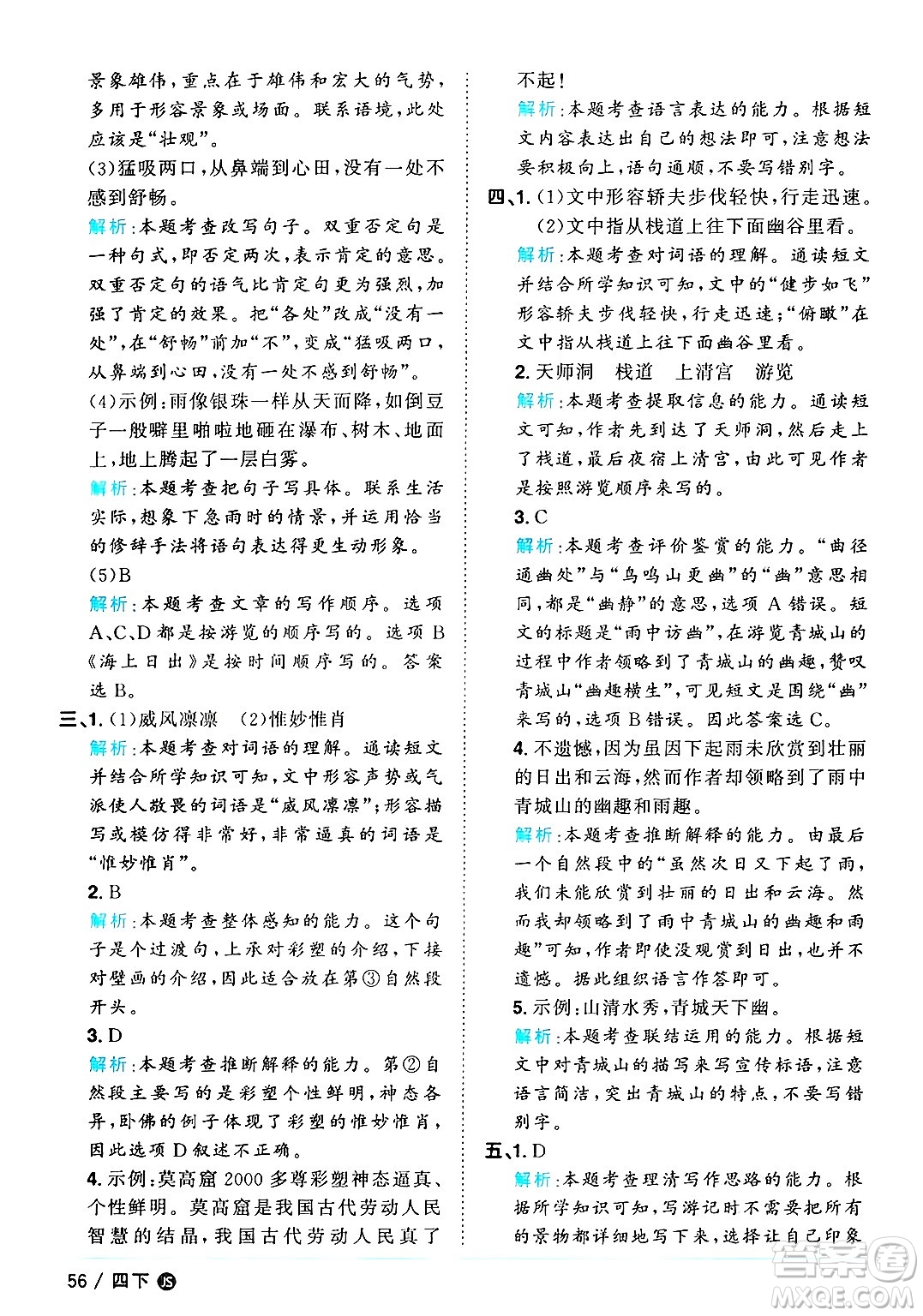 江西教育出版社2025年春陽光同學課時優(yōu)化作業(yè)四年級語文下冊人教版江蘇專版答案