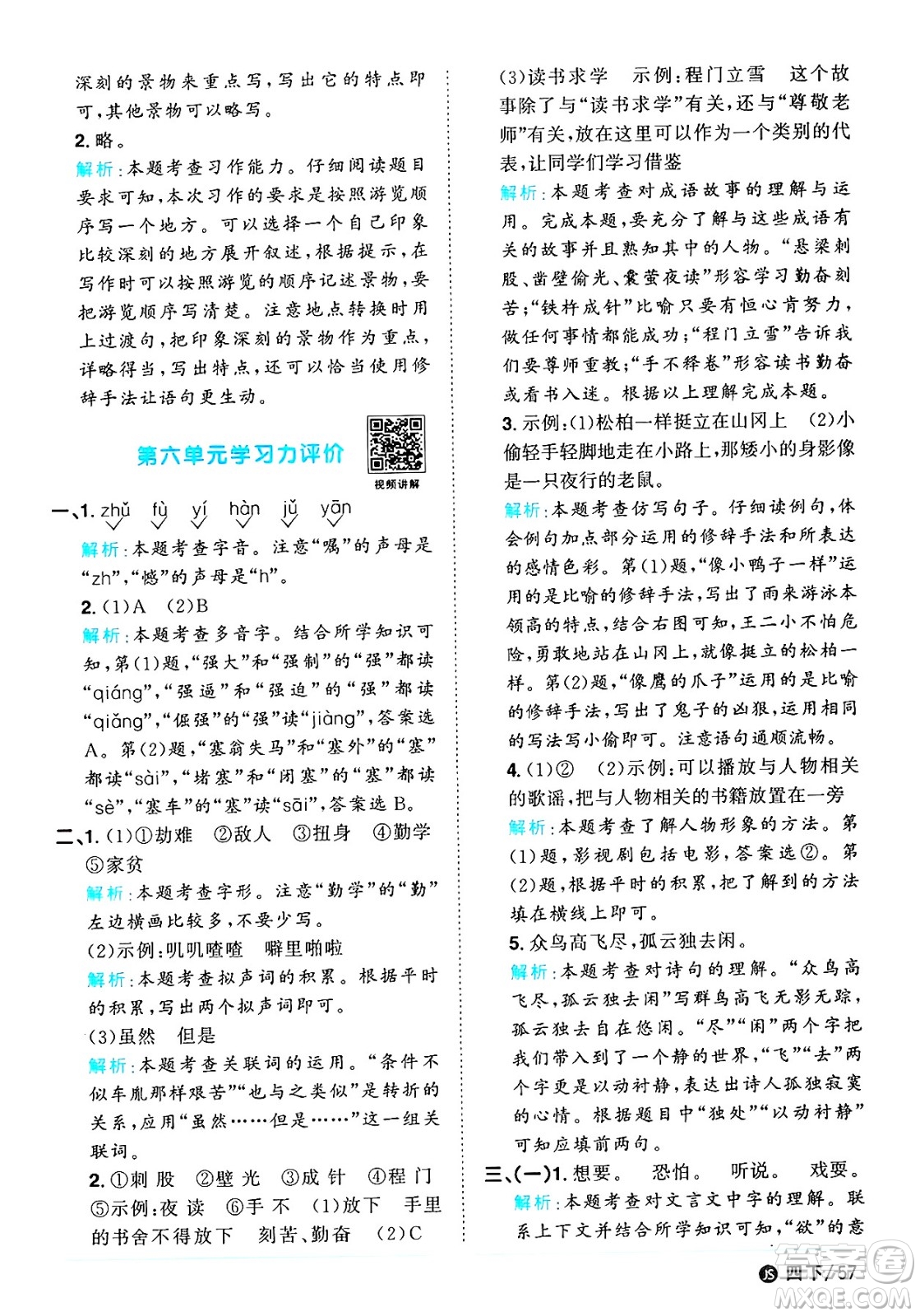 江西教育出版社2025年春陽光同學課時優(yōu)化作業(yè)四年級語文下冊人教版江蘇專版答案