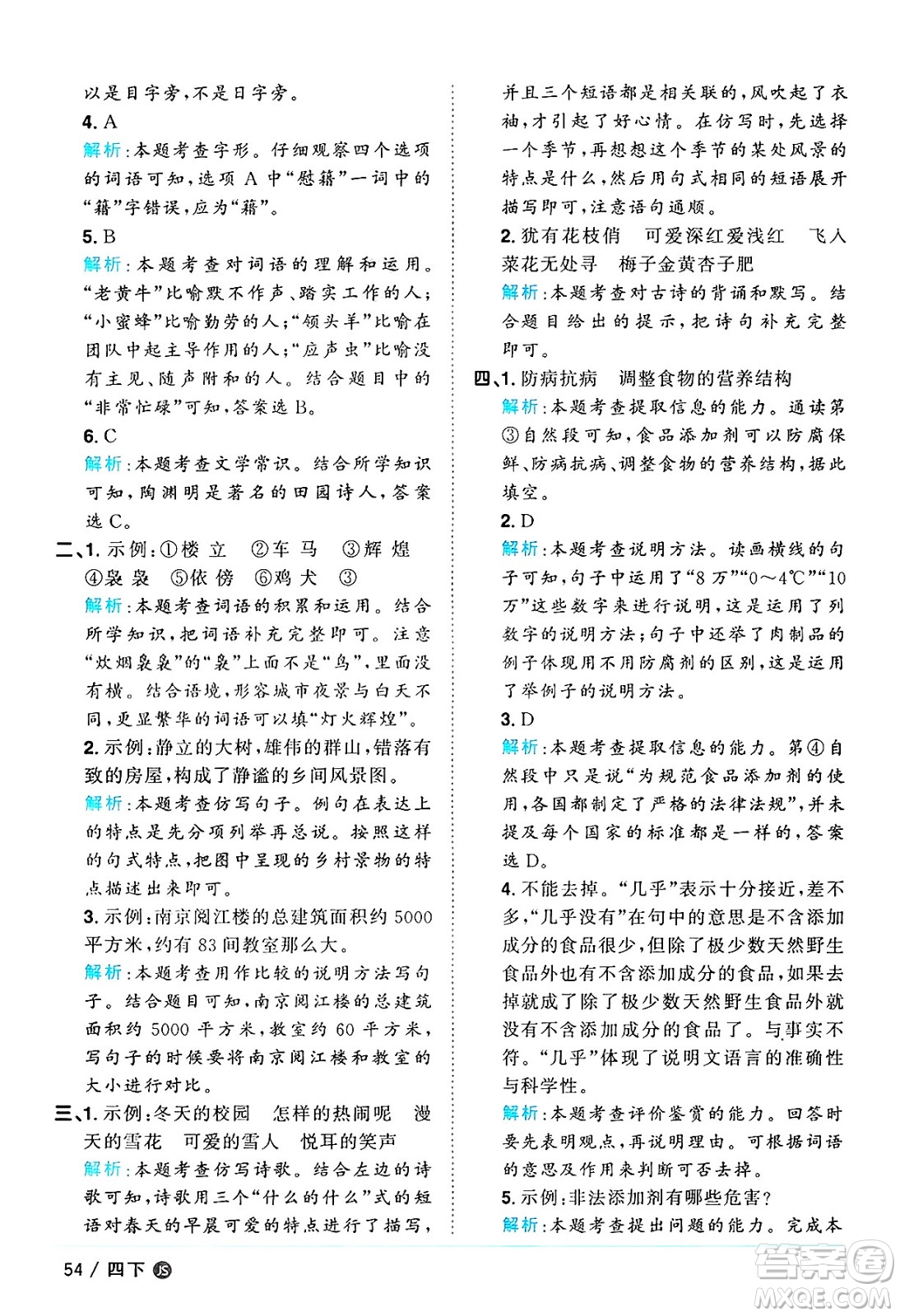 江西教育出版社2025年春陽光同學課時優(yōu)化作業(yè)四年級語文下冊人教版江蘇專版答案