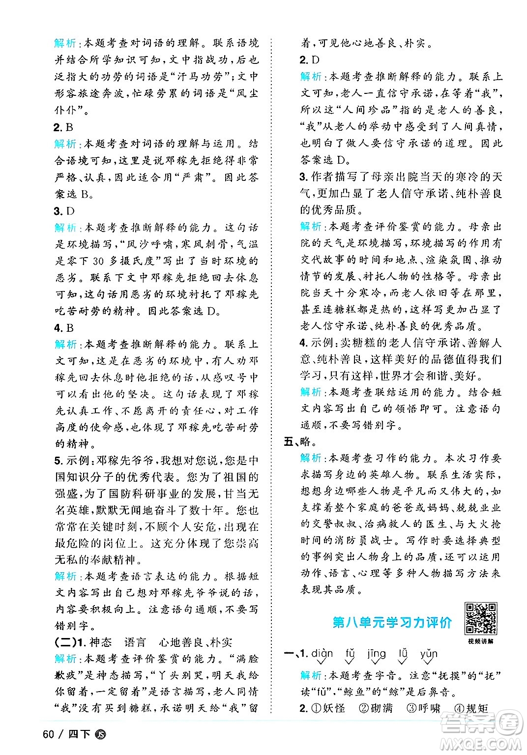江西教育出版社2025年春陽光同學課時優(yōu)化作業(yè)四年級語文下冊人教版江蘇專版答案
