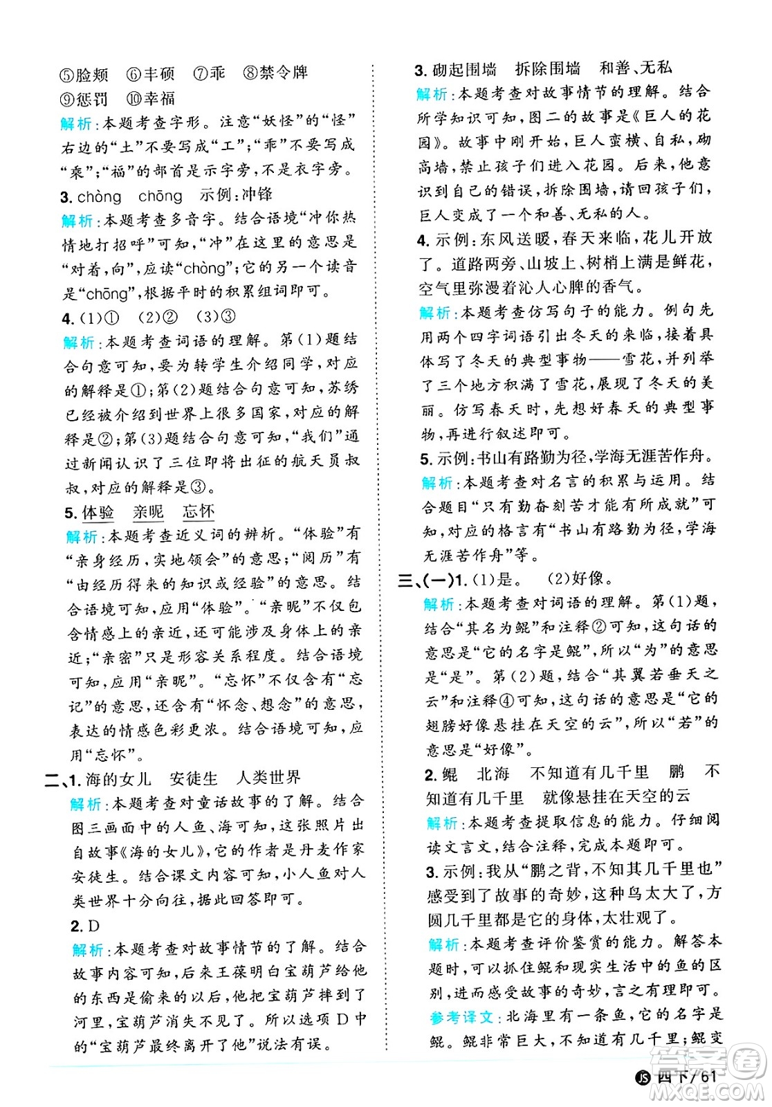 江西教育出版社2025年春陽光同學課時優(yōu)化作業(yè)四年級語文下冊人教版江蘇專版答案