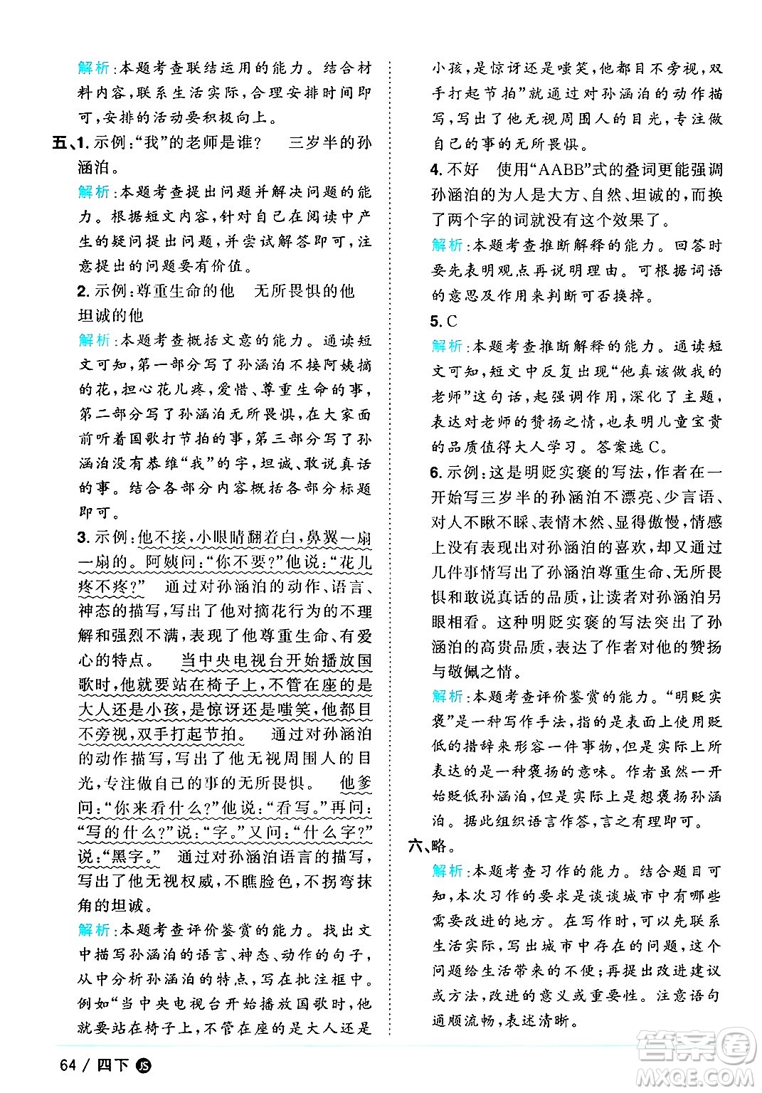 江西教育出版社2025年春陽光同學課時優(yōu)化作業(yè)四年級語文下冊人教版江蘇專版答案