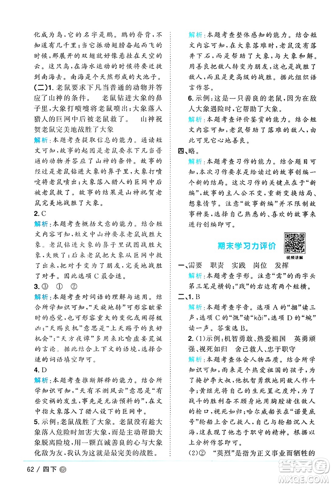 江西教育出版社2025年春陽光同學課時優(yōu)化作業(yè)四年級語文下冊人教版江蘇專版答案